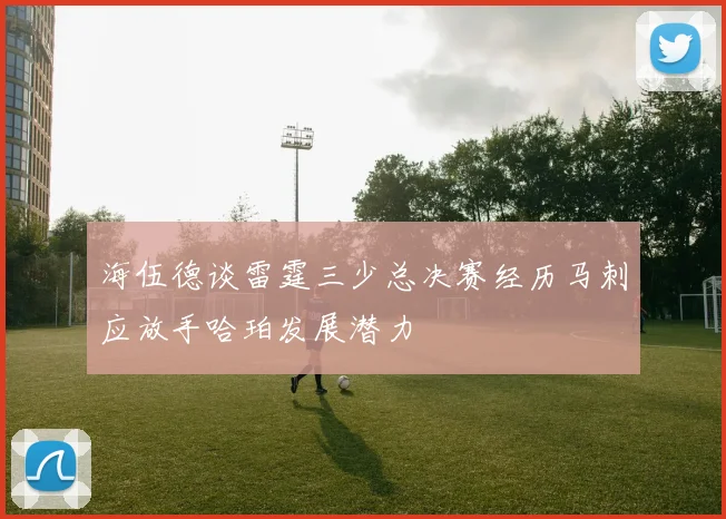 海伍德谈雷霆三少总决赛经历马刺应放手哈珀发展潜力