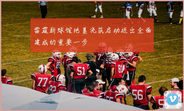 雷霆新球馆地基浇筑启动迈出全面建成的重要一步