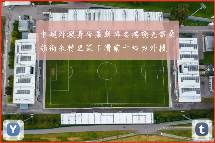 中超外援身价最新排名揭晓克雷桑领衔米特里策下滑前十均为外援