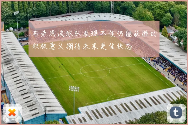 布劳恩谈球队表现不佳仍能获胜的积极意义期待未来更佳状态
