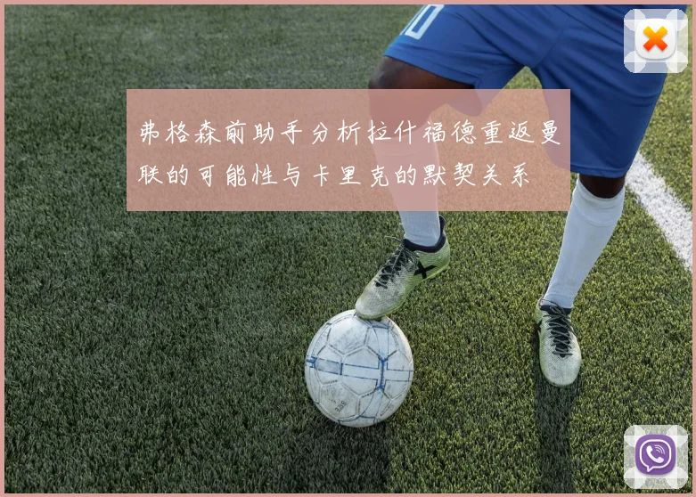 弗格森前助手分析拉什福德重返曼联的可能性与卡里克的默契关系