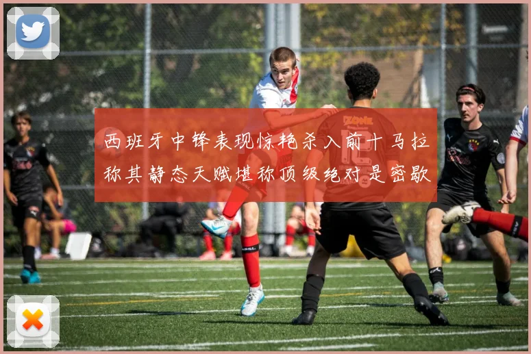 西班牙中锋表现惊艳杀入前十马拉称其静态天赋堪称顶级绝对是密歇根夺冠功臣