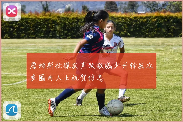 詹姆斯社媒发声致敬威少并转发众多圈内人士祝贺信息