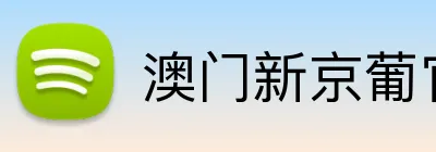 澳门新京葡官方网站 Logo